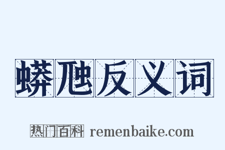 蟒虺反义词是什么意思的图片